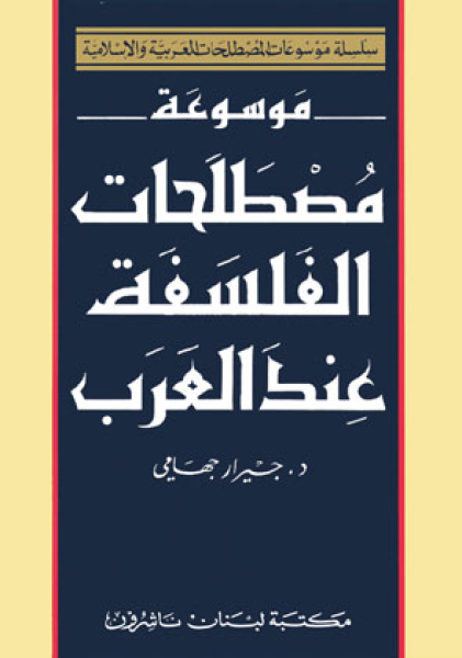 Encyclopedia of Arabic Terminology of Philosophy