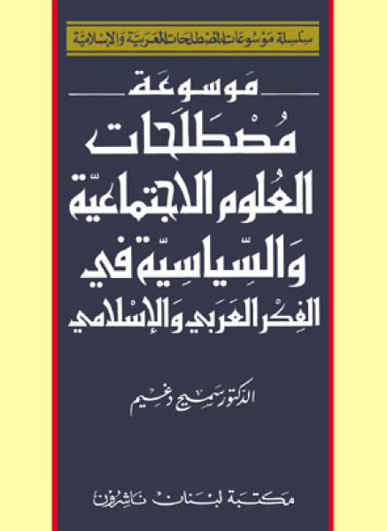 Encyclopedia Of Social & Political Terms In Arabic & Islamic Culture