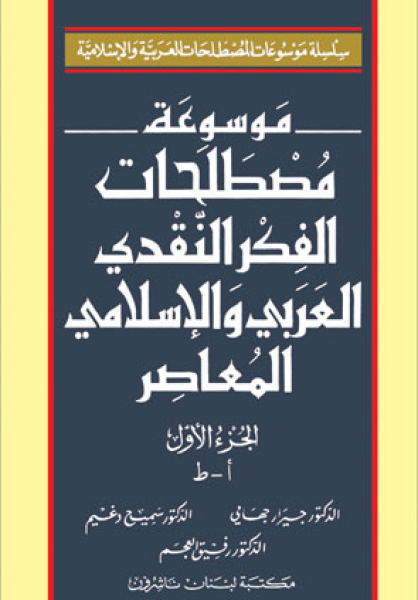 Encyclopedia Of Terminology Of Contemporary Arabic And Islamic Critical Thought