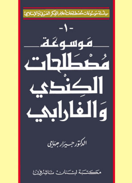 Encyclopedia Of Al-Farabi's Terminology 