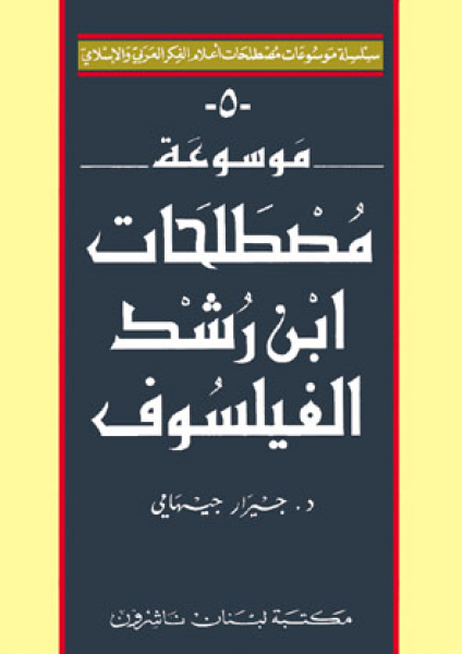 Encyclopedia Of Ibn Rushd's -Averroes-Terminology 