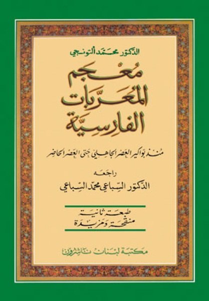 Moujam al-Mouarabat al-Farisya (Fars/Ar)