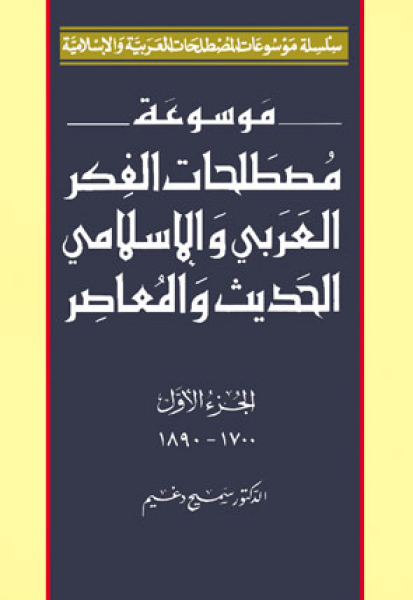 Encyclopedia of Terminology of Modern & Contemporary Arabic & Islamic Thought