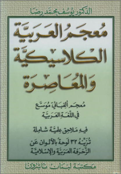 Moujam al-Arabiya al-Klasikiya wal Mouasira (Ar/Ar)