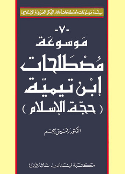 Encyclopedia Of Ibn Taimiyyah's Terminology (Ar/Ar)