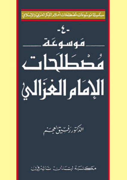 Encyclopedia Of Al-Ghazali's Terminology