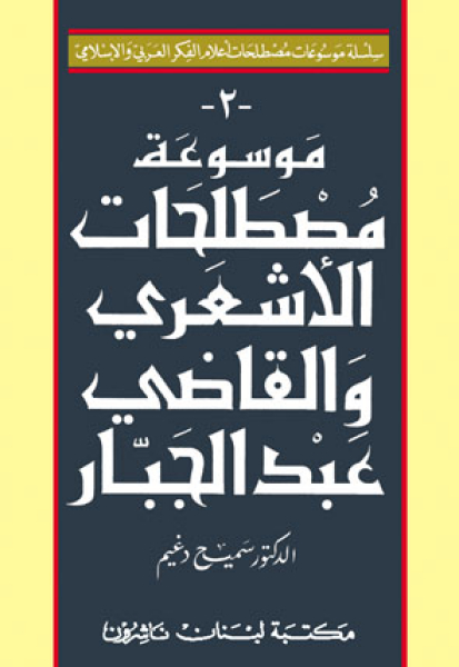 Encyclopedia of Abd Al-Jabbar's Terminology