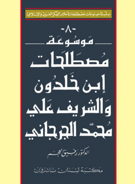 Encyclopedia of Ali Mohamed Al-Jurjani's Terminology