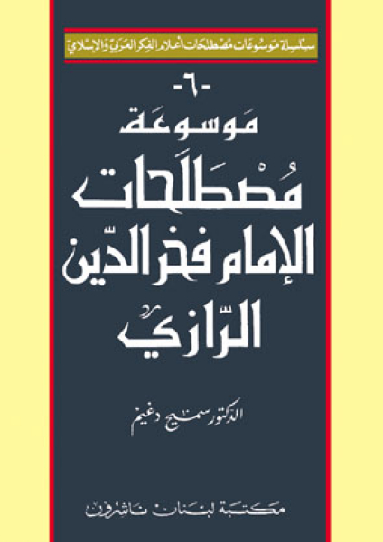 Encyclopedia of Fakhr el-Din Al Razi's Terminology