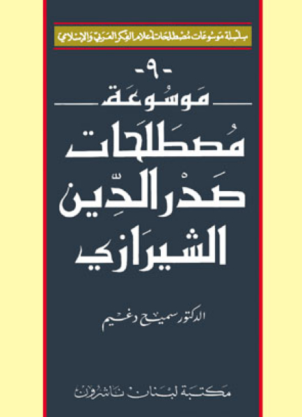 Encyclopedia of Sadr Al Din Al Shirazi's Terminology
