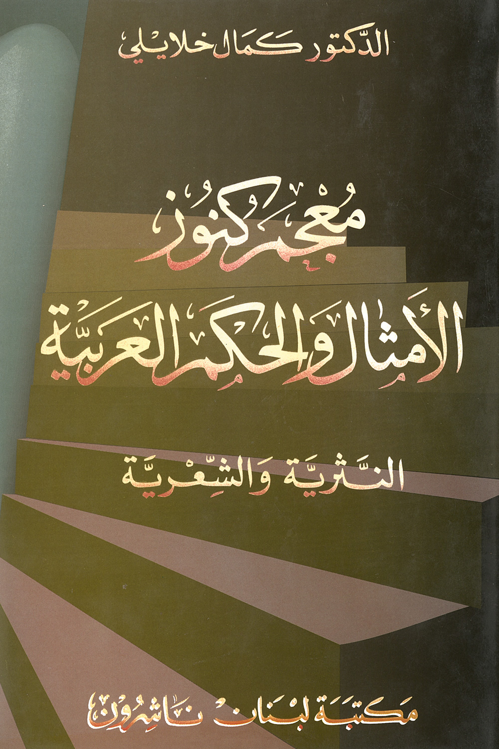 A Dictionary of Arabic Proverbs and Maxims in Prose and Poetry