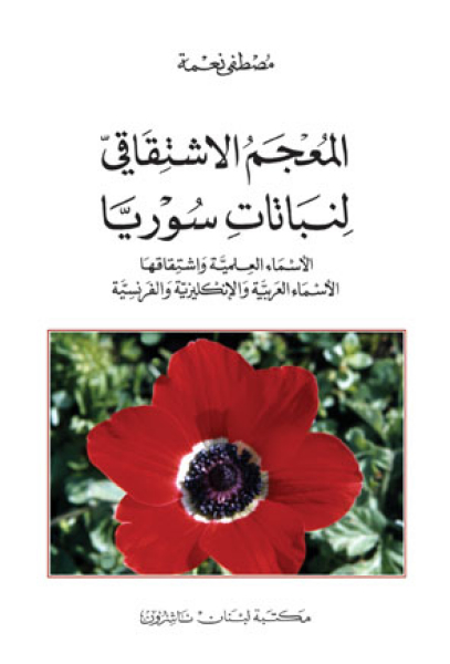 Etymological Dictionary of Syrian Flora (En/Fr/Ar)