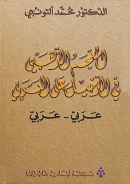 Al-Moujam az-Zahabi (Ar/Ar)