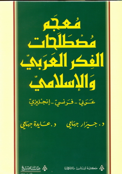 A Terminology Dictionary of Arabic & Islamic Thought (Fr/En/Ar)