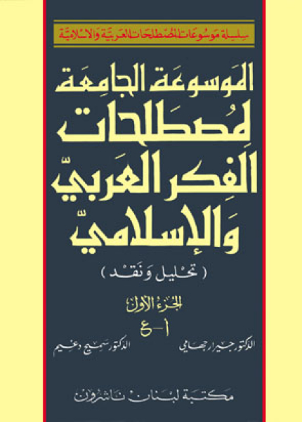 A Comprehensive Terminology Encyclopedia of Arab & Moslem Thought