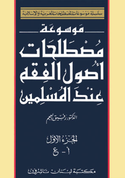 Encyclopedia of The Principles Of Islamic Jurisprudence