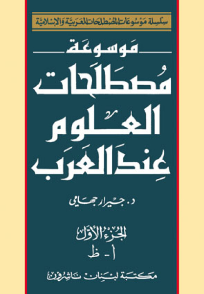Encyclopedia of Terminology of Arabic Sciences