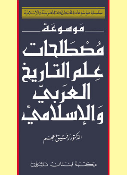 Encyclopedia of Arabic & Islamic History Terms